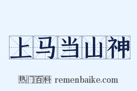 上马当山神是什么意思的图片